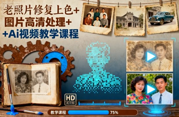 老照片修复上色+图片高清处理+Ai视频教学课程-川川创富网