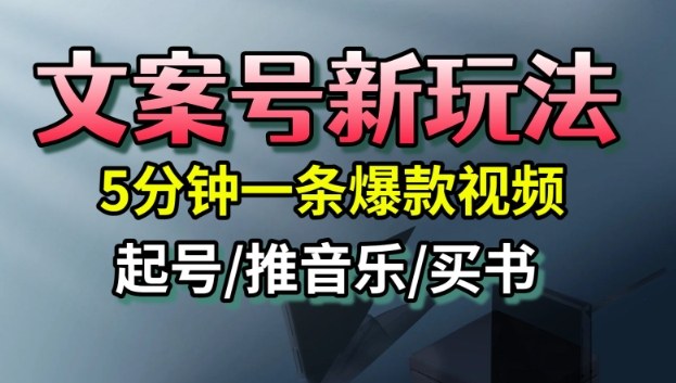 文案号新玩法，5分钟一条爆款视频，流量高，起号快，多方位变现-川川创富网