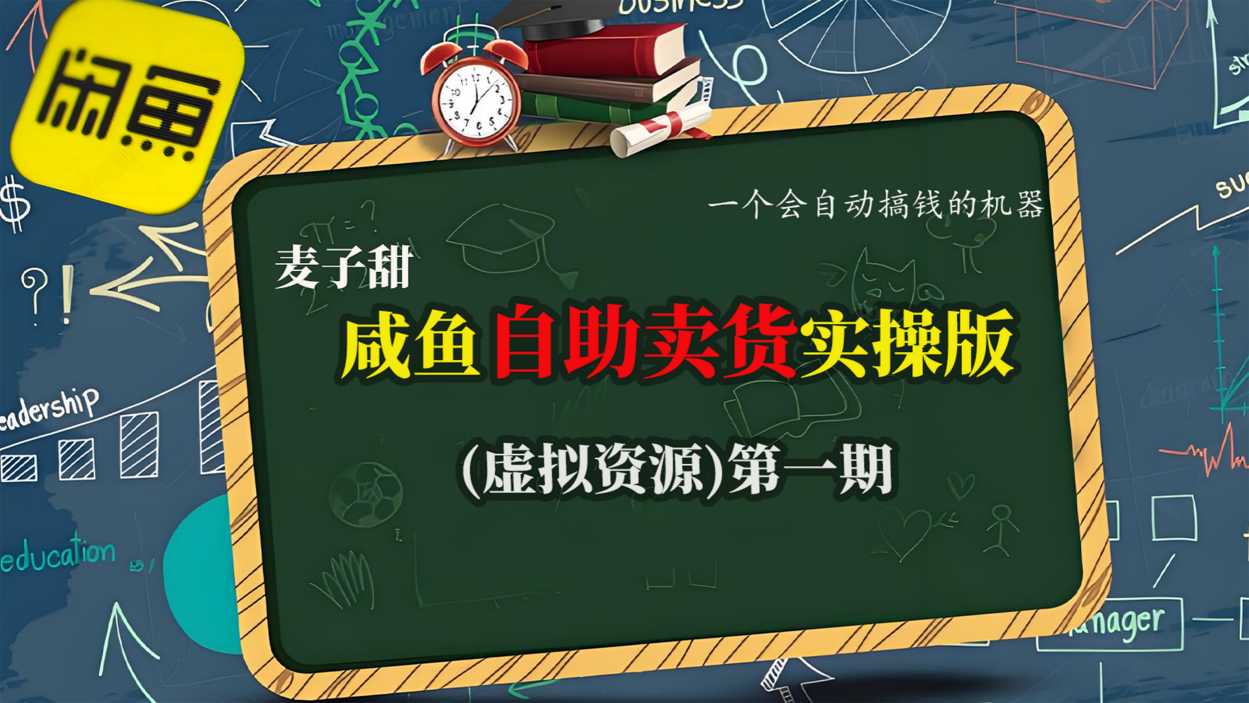 麦子甜咸鱼自助卖货实操版(虚拟资源)一个会自动搞钱的机器-川川创富网