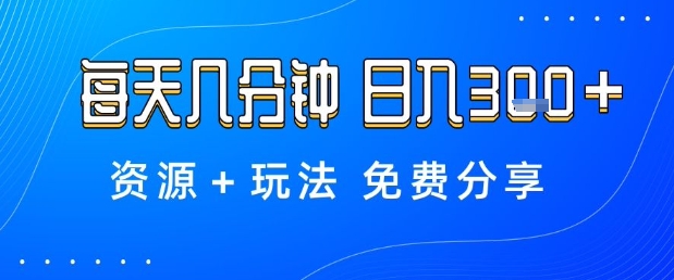 薅羊毛项目，每天几分钟，日入3张+资源+玩法免费分享【揭秘】-川川创富网