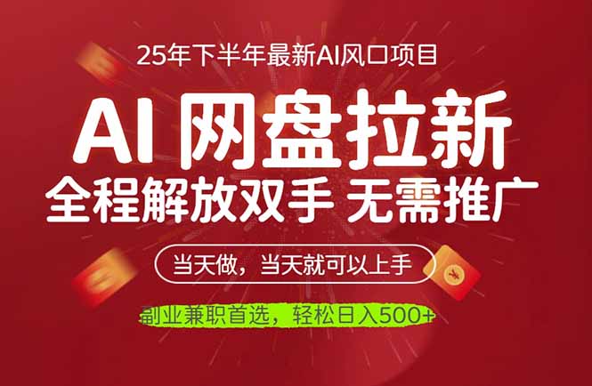 AI网盘推广，完全解放双手，轻松日入500+，真正实现睡后收入-川川创富网