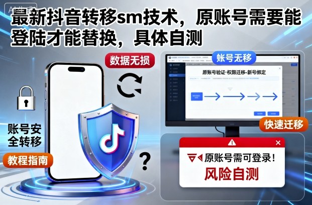 最新抖音转移sm技术，原账号需要能登陆才能替换，具体自测-川川创富网