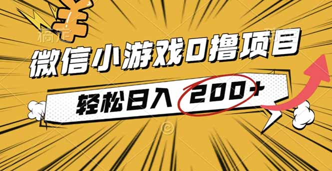 2025年最新0成本微信小游戏撸收益小项目，轻松日入200+-川川创富网
