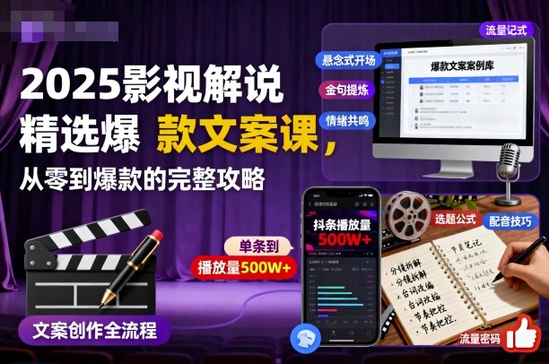 2025影视解说精选爆款文案课，从零到爆款的完整攻略-川川创富网