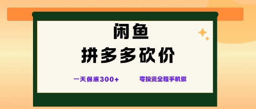 闲鱼拼多多砍价项目，全网最新玩法，一天保底3张+，零成本光用手机就可以【揭秘】-川川创富网