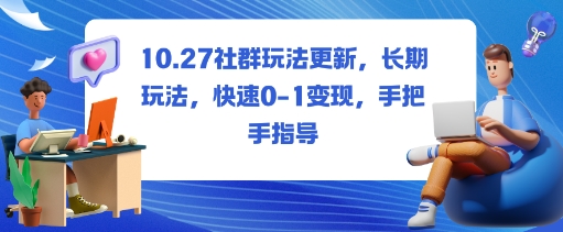 社群玩法更新，长期玩法，快速0-1变现，手把手指导-川川创富网
