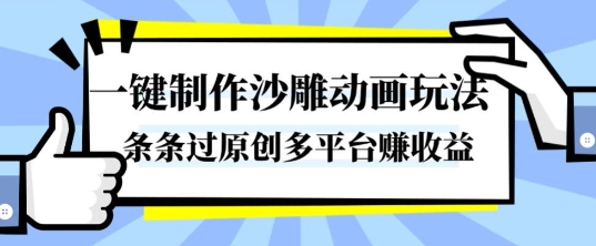 一键制作沙雕动画玩法，条条过原创，分分钟打造爆款，多平台賺收益【揭秘】-川川创富网