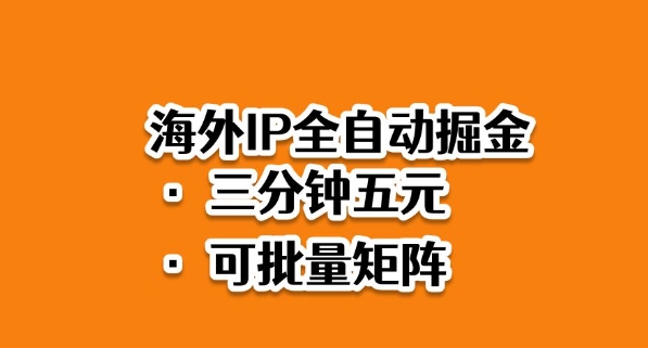 海外ip全自动掘金，2025必做蓝海项目，3分钟落地，矩阵直接开干【揭秘】-川川创富网
