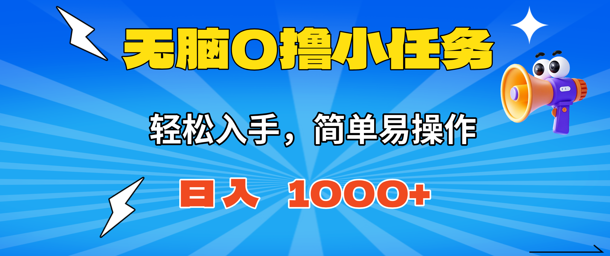 无脑0撸小任务，简单易操作，满一元秒提现，小白一天轻松1000+-川川创富网