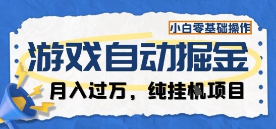 游戏全自动掘金纯挂G项目，月入过1W，小白零基础可操作长期稳定【揭秘】-川川创富网