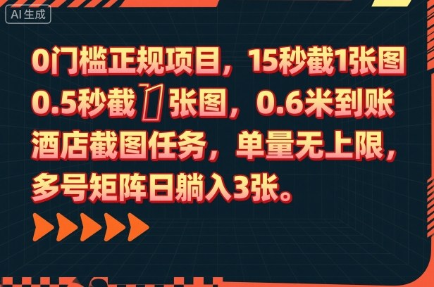 0门槛正规项目，15秒截1张图，0.6米到账，酒店截图任务，单量无上限，多号矩阵日躺入3张【揭秘】-川川创富网