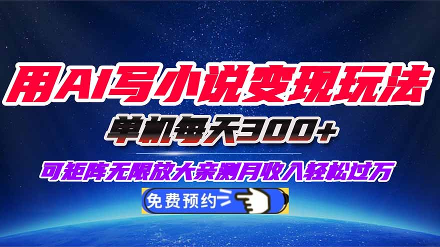 用AI写小说变现玩法，单机每天300+可矩阵无限放大，亲测小白也能轻松月…-川川创富网