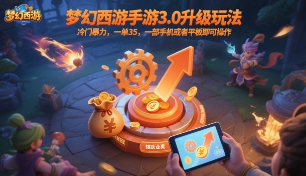 梦幻西游手游3.0升级玩法，冷门暴力，一单35，一部手机或者平板即可操作，一天几张轻轻松松【揭秘】-川川创富网