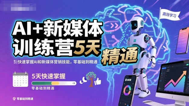 AI+新媒体训练营，5天快速掌握AI和新媒体营销技能，零基础到精通-川川创富网