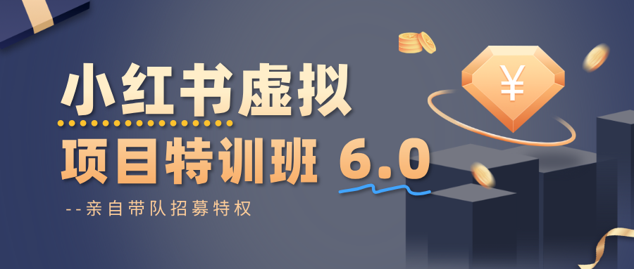 小红书虚拟项目特训班6.0 ，养号/选品/自动发货/爆款笔记(含40节视频课)-川川创富网