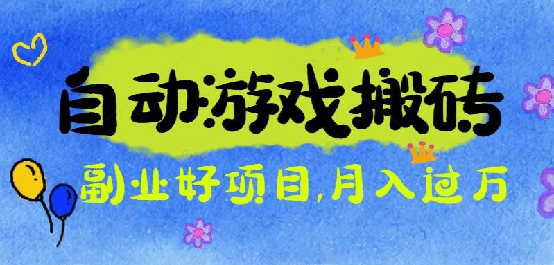 游戏搬砖搞钱项目：月入1万+全程实操经验分享，小白也能做的副业好项目-川川创富网