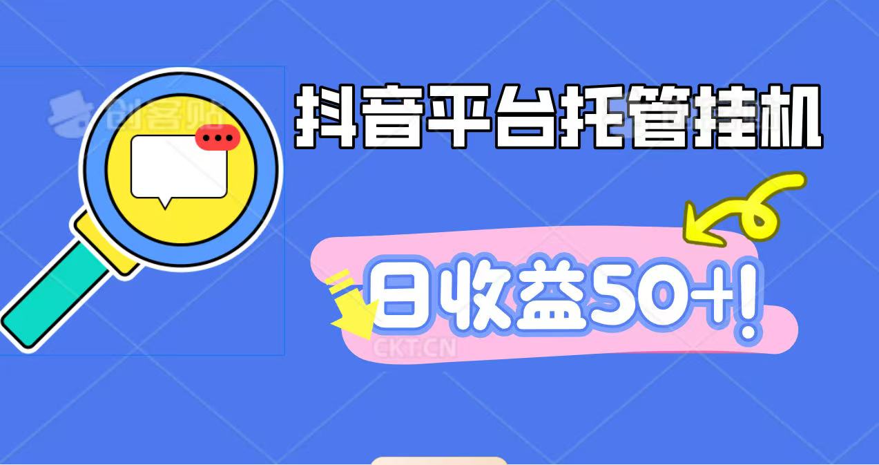 抖音平台托管挂机，打粉引流一条龙，包回收，仅需一部手机即可无限挂机，日收益50+-川川创富网