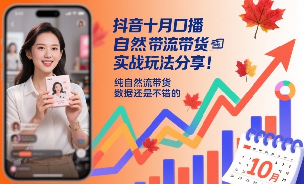 抖音十月口播自然流带货实战玩法分享，纯自然流带货，数据还是不错的-川川创富网