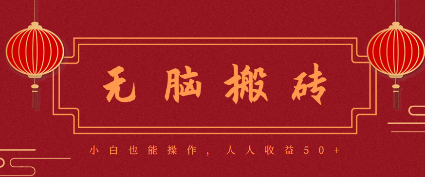 零成本零门槛无脑搬砖项目，新手也能日收益50+，可批量操作赚更多-川川创富网