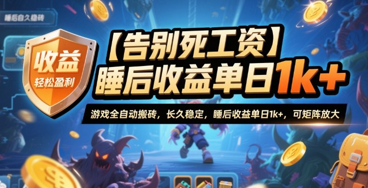 【告别死工资】游戏全自动搬砖，长久稳定，睡后收益单日1k+，可矩阵放大【揭秘】-川川创富网