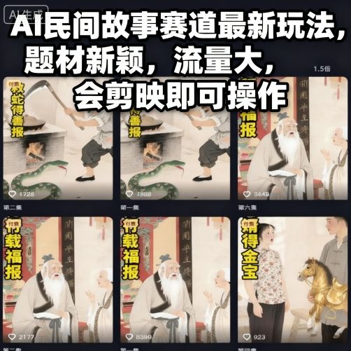AI民间故事赛道最新玩法，题材新颖，流量大，会剪映即可操作-川川创富网