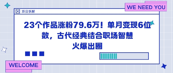 23个作品涨粉79.6W！单月变现6位数，古代经典结合职场智慧火爆出圈-川川创富网