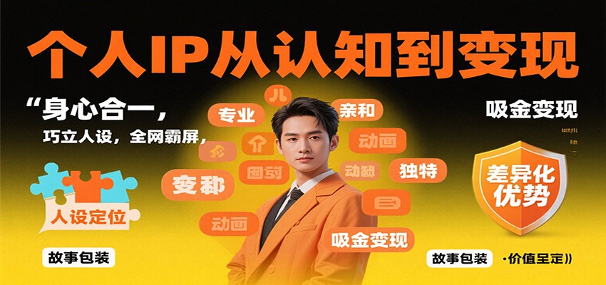 个人IP从认知到变现，身心合一，巧立人设，全网霸屏，吸金变现-川川创富网