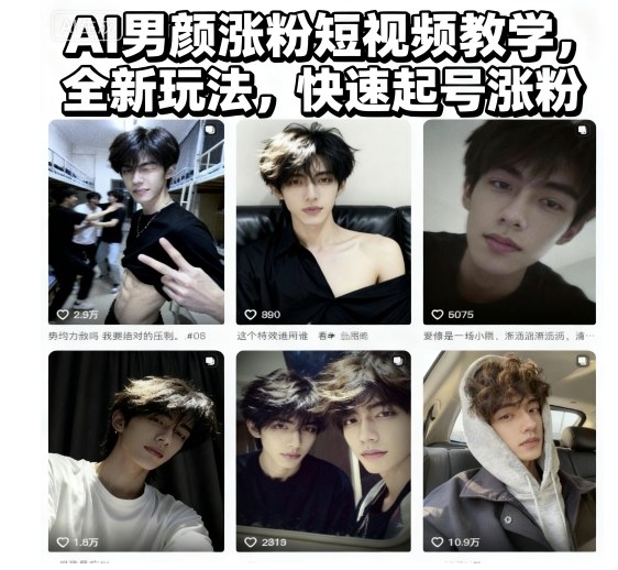 AI男颜涨粉短视频教学，全新玩法，快速起号涨粉-川川创富网
