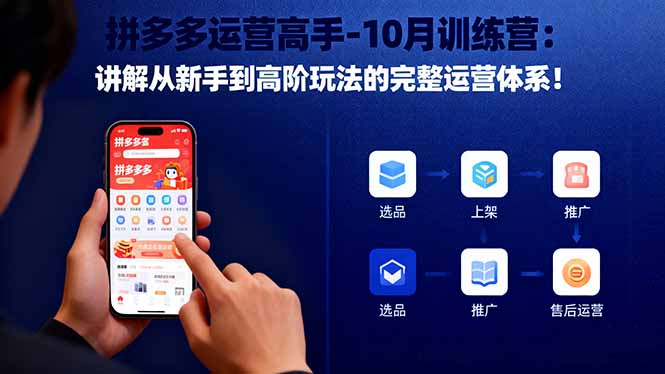 拼多多运营高手-10月训练营：讲解从新手到高阶玩法的完整运营体系！-川川创富网