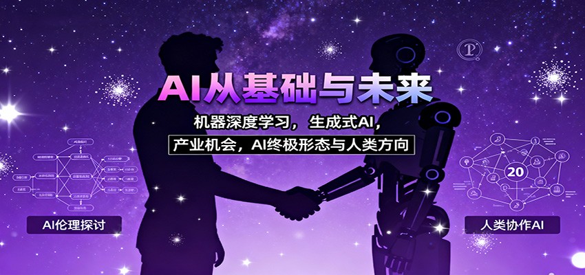 AI从基础与未来，机器深度学习，生成式AI ，产业机会，AI终极形态与人类方向-川川创富网