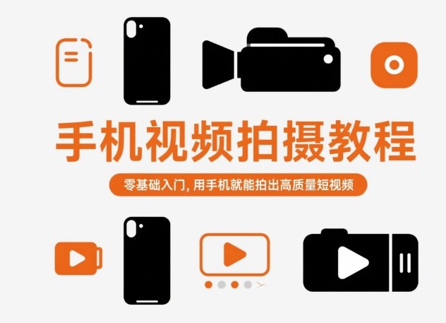 手机视频拍摄教程，零基础入门，用手机就能拍出高质量短视频-川川创富网