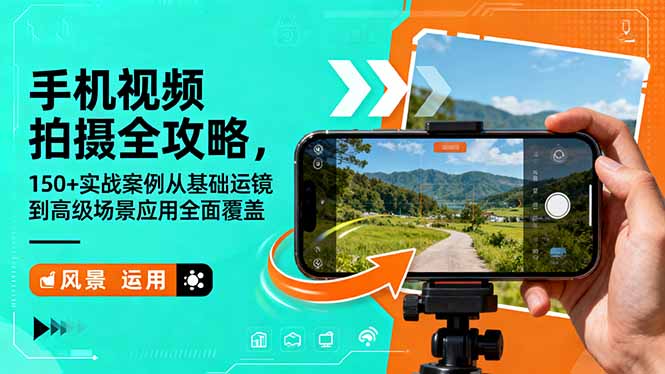 手机视频拍摄全攻略，150+实战案例从基础运镜到高级场景应用全面覆盖-川川创富网