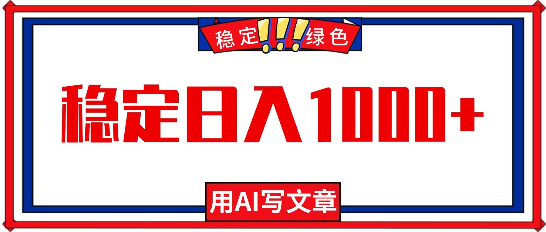每天1小时，用AI写文章，稳定日入1000+，绿色蓝海永不失业项目！-川川创富网