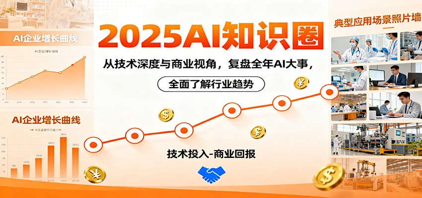2025AI知识圈，从技术深度与商业视角，复盘全年AI大事，全面了解行业趋势-川川创富网