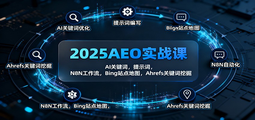 2025AEO实战课：AI关键词，提示词，N8N工作流，Bing站点地图，Ahrefs关键词挖掘-川川创富网