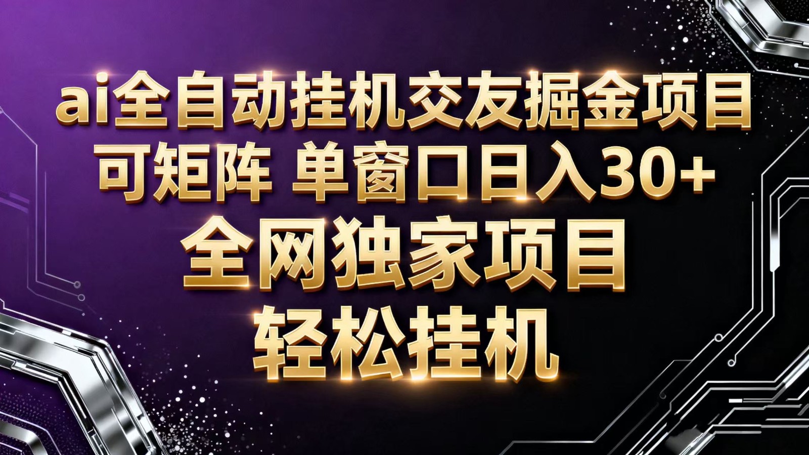 ai全自动挂机语聊掘金 可矩阵 单窗口轻松日入30+-川川创富网