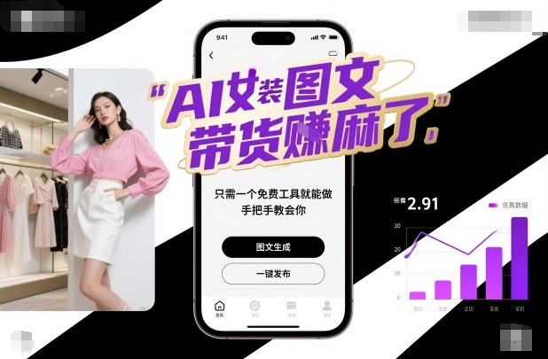 AI女装图文带货賺麻了，只需一个免费工具就能做，手把手教会你！-川川创富网