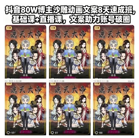 抖音80W博主沙雕动画文案8天速成班，基础课+直播课，文案助力账号破圈-川川创富网