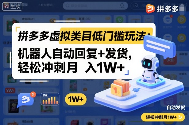 拼多多虚拟类目低门槛玩法：机器人自动回复+发货，轻松冲刺月入1W+-川川创富网