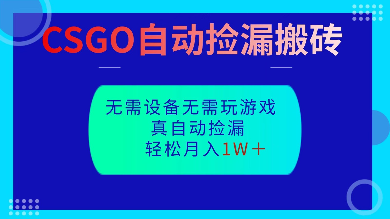 CSGO自动捡漏搬砖，当天操作当天见结果，无需了解游戏，包教包会包落地-川川创富网