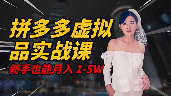 2025 拼多多虚拟品系统实战课，轻资产项目，可矩阵开工作室，新手也能…-川川创富网