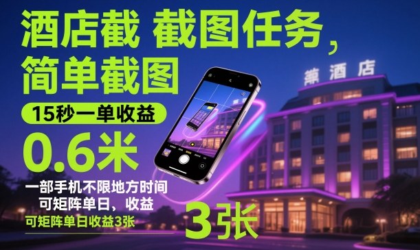 酒店截图任务，简单截图，15秒一单收益0.6米，一部手机不限地方时间，可矩阵单日收益3张【揭秘】-川川创富网