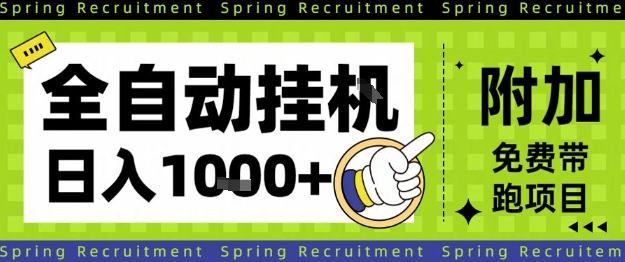 全自动挂G项目，只需进行简单设置，长期稳定，单日收益1k+【揭秘】-川川创富网