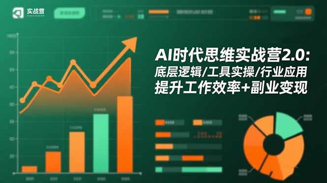 AI时代思维实战营2.0：底层逻辑/工具实操/行业应用 提升工作效率+副业变现-川川创富网