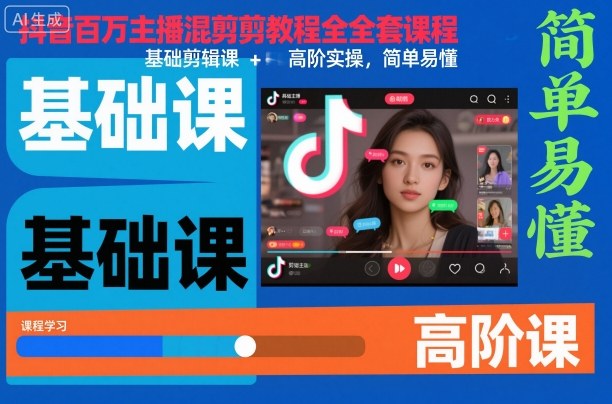 抖音百万主播混剪教程全套课程，基础剪辑课+高阶实操，简单易懂-川川创富网