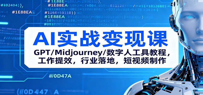 AI实战变现课：GPT/Midjourney/数字人工具教程，工作提效，行业落地，短视频制作-川川创富网