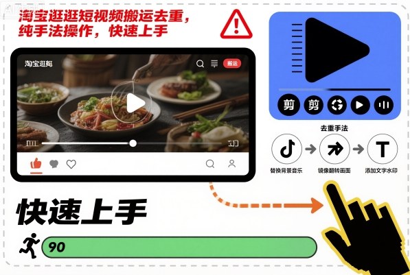 淘宝逛逛短视频搬运去重，纯手法操作，快速上手-川川创富网