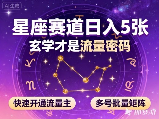 公众号星座赛道，日入5张，玄学才是流量密码，快速开通流量主，可多号批量矩阵-川川创富网