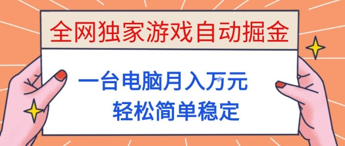 全网独家游戏自动掘金，一台电脑月入1W+，轻松简单稳定，适合新手小白【揭秘】-川川创富网