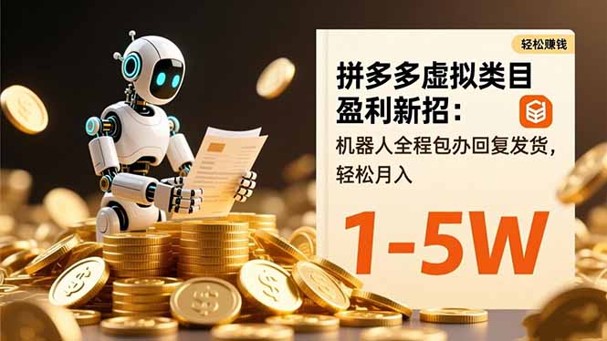 拼多多虚拟类目盈利新招：机器人全程包办回复发货，轻松月入 1-5W-川川创富网